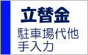 立替