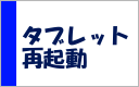 再起動