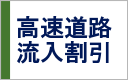 高速割引