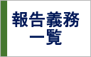 報告