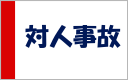 対人