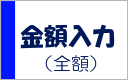 全額入力