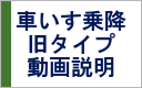 車いす乗車