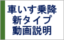 車いす乗車