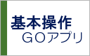 GOマニュアル