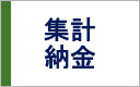 集計