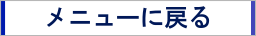 戻る