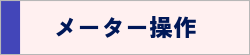 メーター