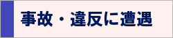 事故違反