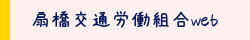 扇橋交通労働組合