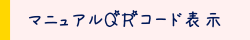 ＱＲコード表示