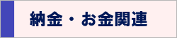 お金関連