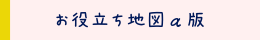 地図α版